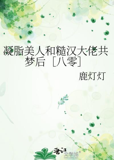 凝脂美人在八零笔趣阁