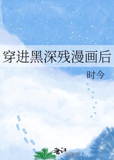 穿进黑粉写的三王最新章节更新
