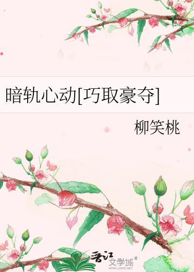 暗戳心动