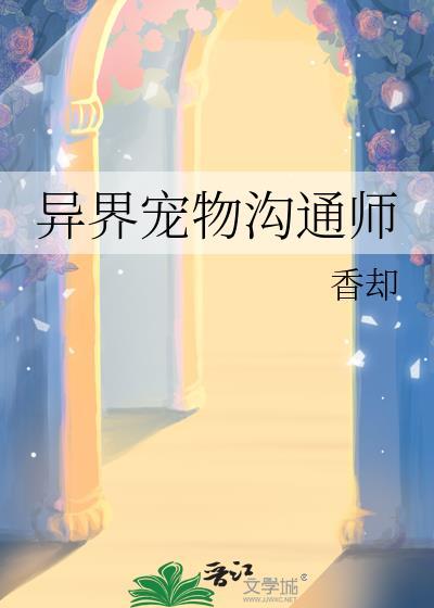 宠物异世界在线阅读