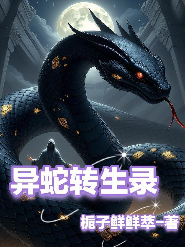 异事录蛇从革在线阅读