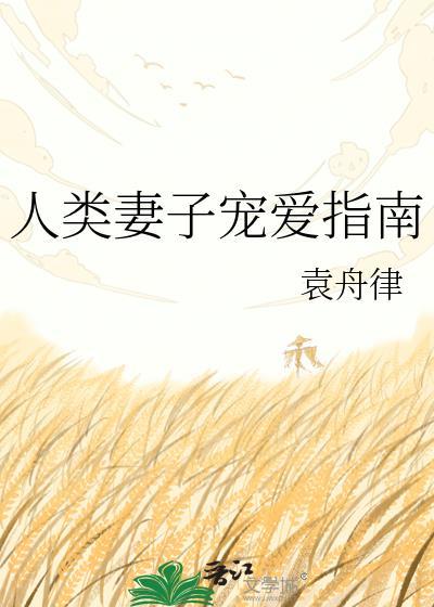 人类妻子宠爱指南在线观看