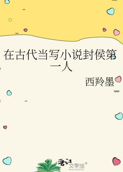 在古代当写封侯第一人是谁