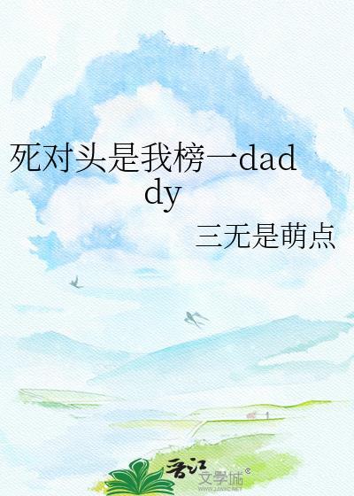 死对头是我男友粉免费阅读新茶