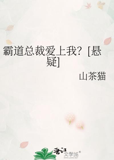 霸道总裁爱上我百度百科