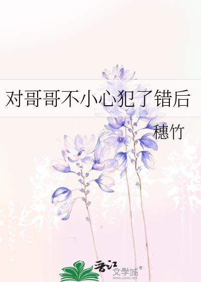冒犯哥哥对不起