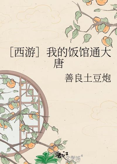 西游我的饭馆通大唐善良土豆炮