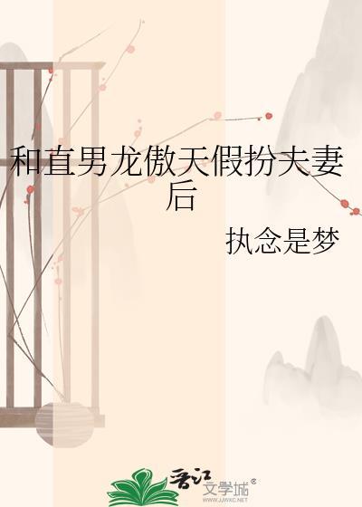和直男龙傲天假扮夫妻后TXT