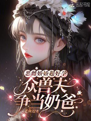 恶雌兽夫文十大巅峰之作