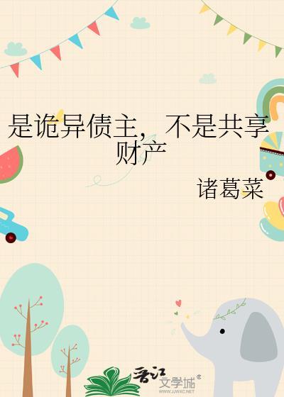 是诡异债主不是共享财产全文阅读