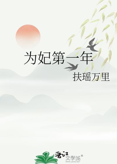 为妃第一年谢珩
