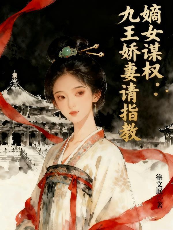 嫡女王爷