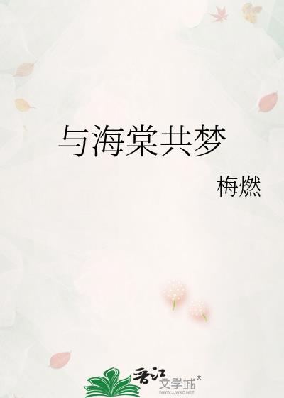 与海棠共梦万福县主元朔