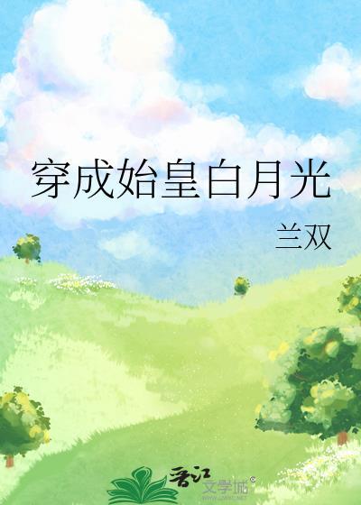 穿成始皇弟弟在线撒娇免费阅读