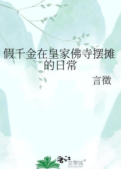 假千金回家假千金摆摊全文免费阅读