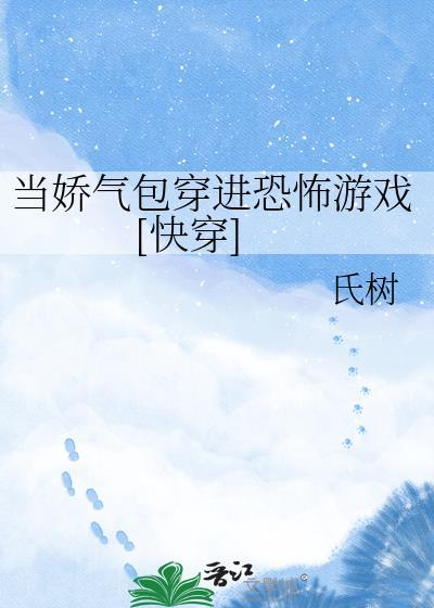 当娇气包穿进恐怖游戏直播间百度百科