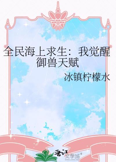 全民海上求生但满级大佬巫