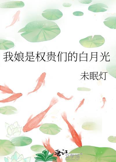 我娘亲是枭雄白月光