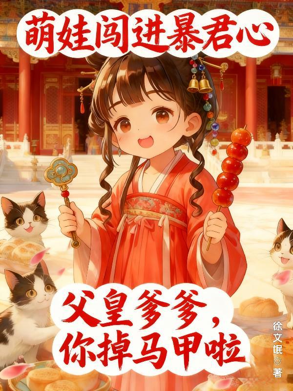 萌宝闯上京