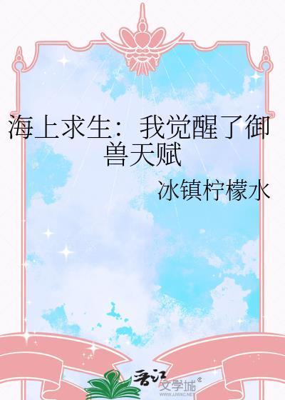 海上求生我的御兽是只大甲鱼
