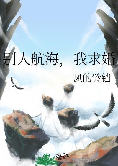 别人航海我结婚