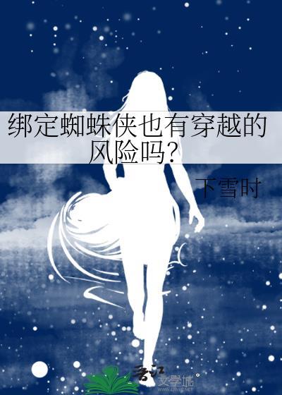 蜘蛛侠的蜘蛛网绑人