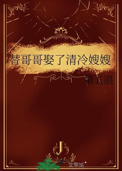 替嫁哥哥