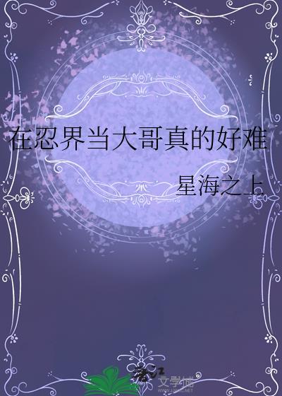 在忍界当首富的日子TXT
