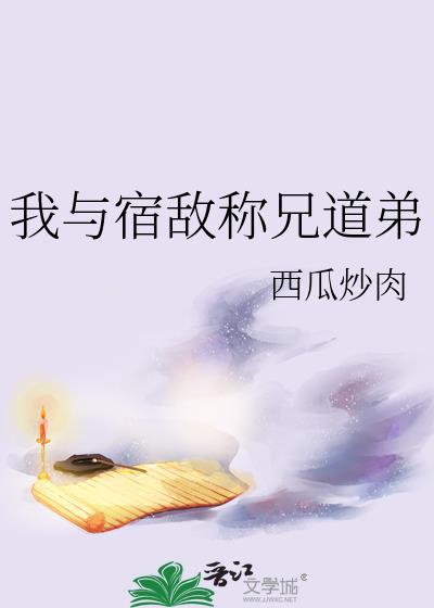 我与宿敌称兄道弟by