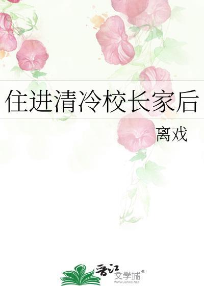 住进清冷校长家后晋江