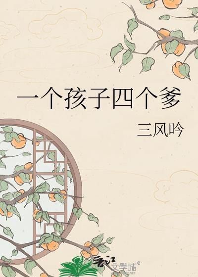 四个儿子一个女儿的寓意