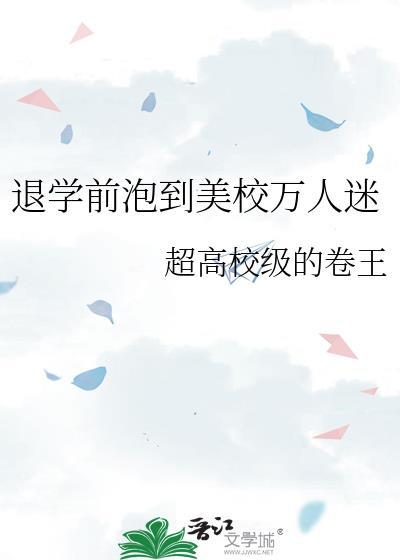 退学前泡到美校万人迷by