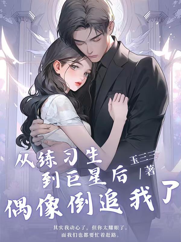 从偶像开始的选秀之路