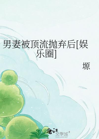 男妻一全文免费阅读