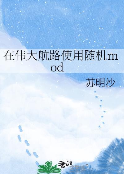 在伟大航路使用随机MODTXT