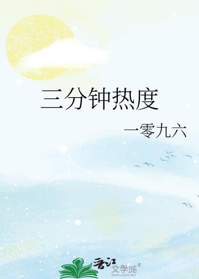 三分钟热度英语