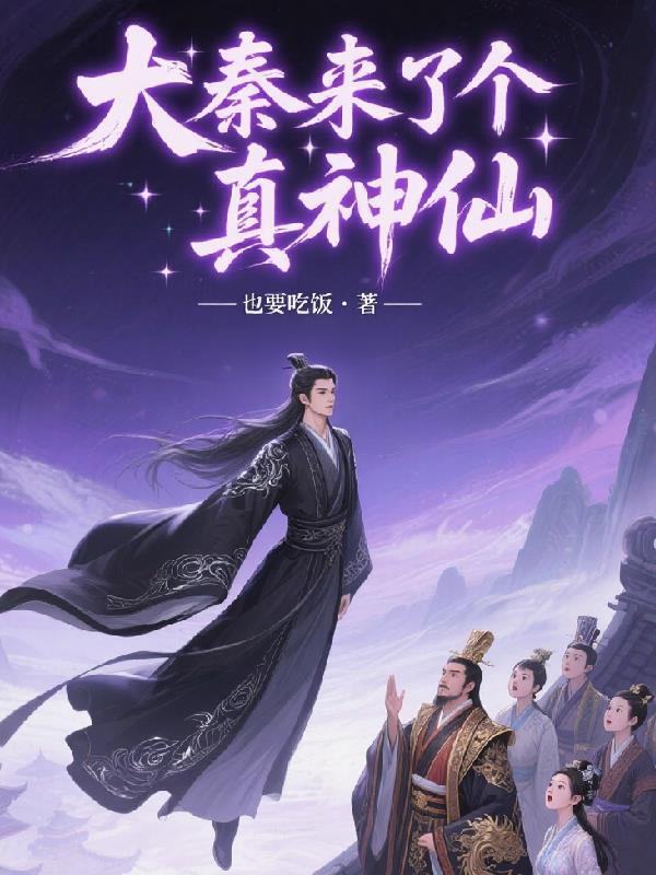 大秦来了个真神仙