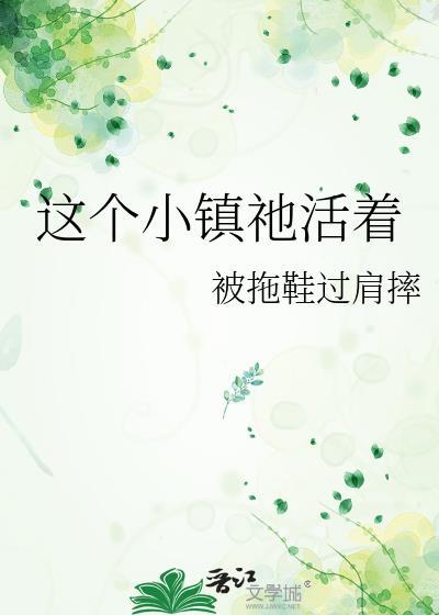 这个小镇衪活着
