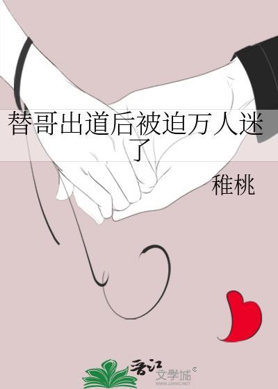 替哥出道后被迫万人迷全文免费阅读