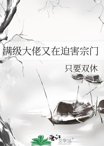 满级大佬炸场