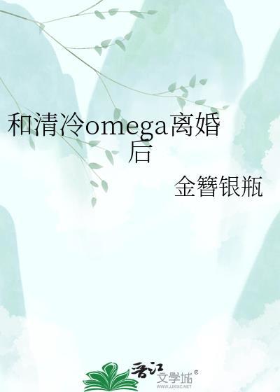 和清冷omega分手后渭洄