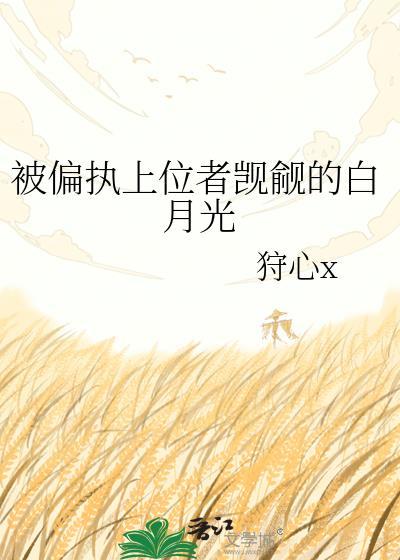 被偏执反派觊觎后