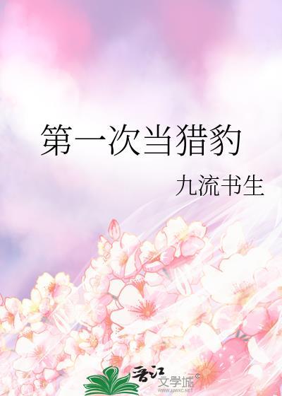 猎豹幼崽第一次捕猎