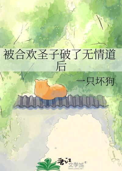 合欢宗圣女攻略无情道师姐