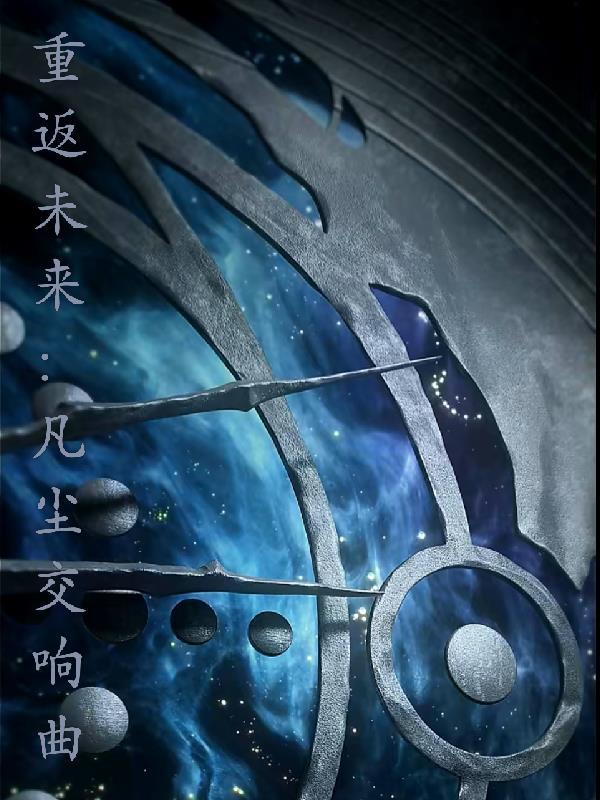 重返未来1999音乐