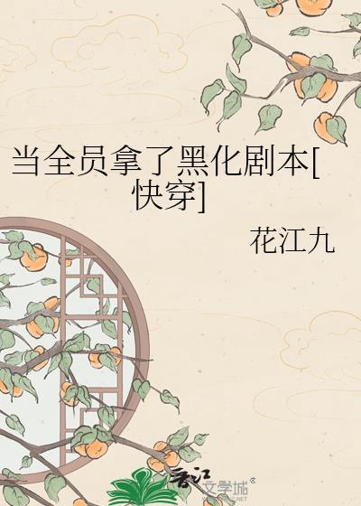 当全员都是病娇all安