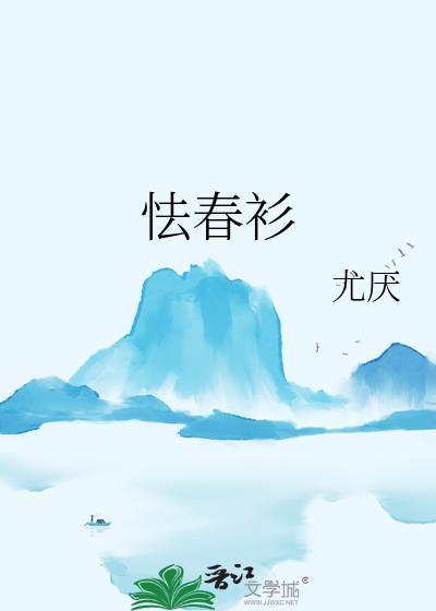 怯春衫大概剧情介绍