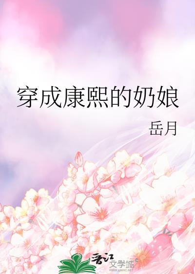 穿成康熙的奶娘百度
