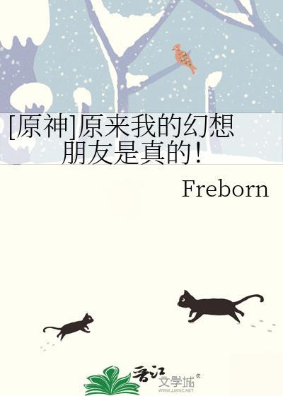 原神我的幻想朋友TXT