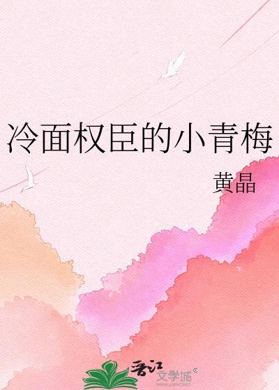 冷面权臣的小青梅全文免费阅读笔趣